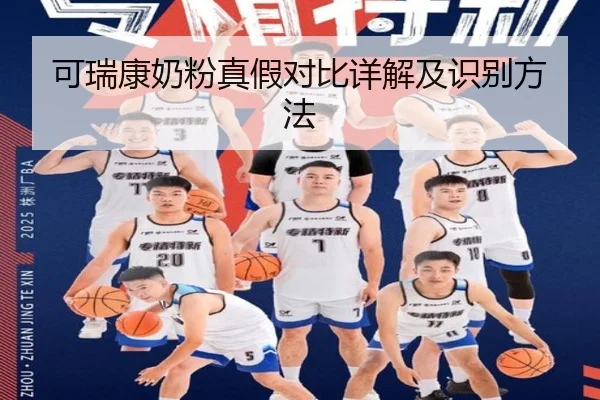 可瑞康奶粉真假对比详解及识别方法
