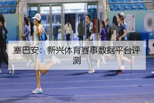 塞巴安：新兴体育赛事数据平台评测