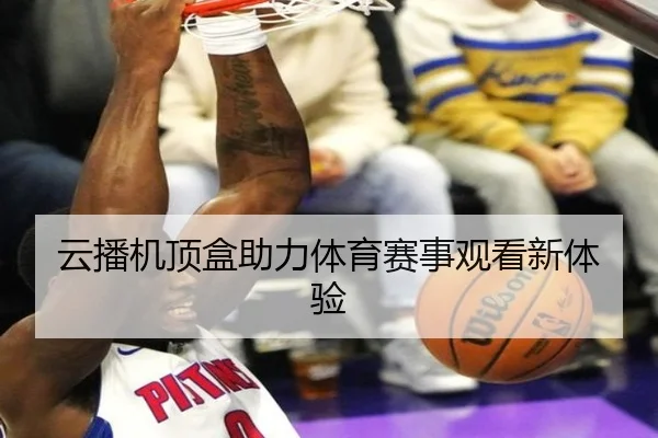 云播机顶盒助力体育赛事观看新体验