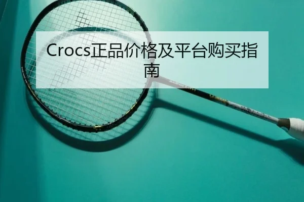 Crocs正品价格及平台购买指南