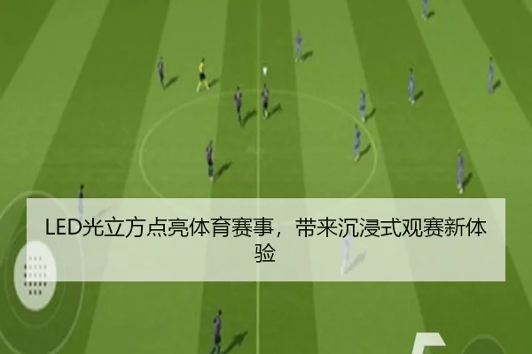 LED光立方点亮体育赛事，带来沉浸式观赛新体验