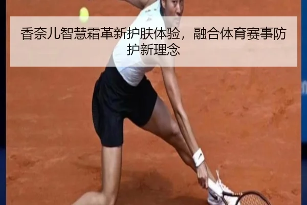 香奈儿智慧霜革新护肤体验，融合体育赛事防护新理念