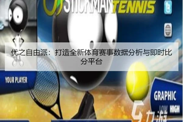 优之自由派：打造全新体育赛事数据分析与即时比分平台